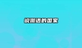 说俄语的国家