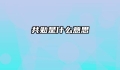 共勉是什么意思