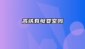高铁有母婴室吗