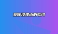 爱你没理由的歌词