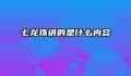 七龙珠讲的是什么内容