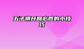 五子棋开局必胜的小技巧