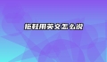 拖鞋用英文怎么说