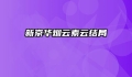新京华烟云素云结局
