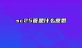sc25管是什么意思