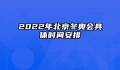 2022年北京冬奥会具体时间安排