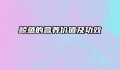 鲮鱼的营养价值及功效