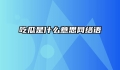 吃瓜是什么意思网络语