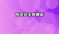传统安全有哪些