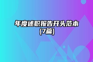 年度述职报告开头范本(7篇)