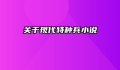 关于现代特种兵小说