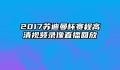 2017苏迪曼杯赛程高清视频录像直播回放