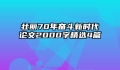 壮丽70年奋斗新时代论文2000字精选4篇