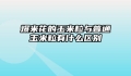 爆米花的玉米粒与普通玉米粒有什么区别