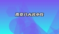 南京八大名小吃