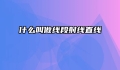 什么叫做线段射线直线