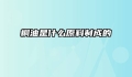桐油是什么原料制成的