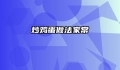 炒鸡蛋做法家常
