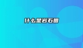 什么是岩石圈