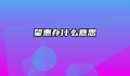 望惠存什么意思