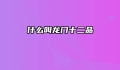 什么叫龙门十二品