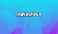 旗的英语单词