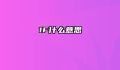 1F什么意思