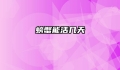 螃蟹能活几天