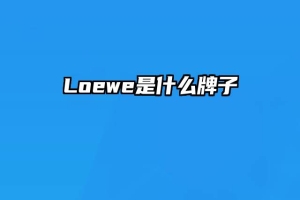 Loewe是什么牌子