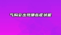 气胸会出现哪些症状呢
