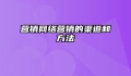 营销网络营销的渠道和方法