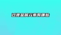 过渡金属元素有哪些