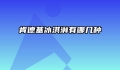 肯德基冰淇淋有哪几种