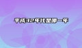 平成32年代是哪一年