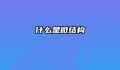 什么是微结构