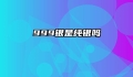 999银是纯银吗