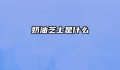 奶油芝士是什么