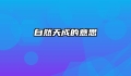 自然天成的意思