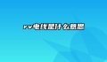 rv电线是什么意思