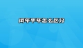 闰年平年怎么区分