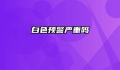 白色预警严重吗