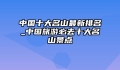 中国十大名山最新排名_中国旅游必去十大名山景点