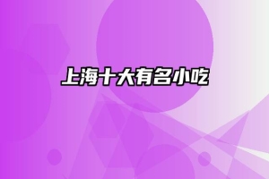 上海十大有名小吃