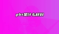 pbt是什么材料