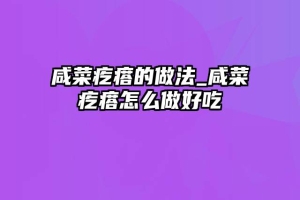 咸菜疙瘩的做法_咸菜疙瘩怎么做好吃