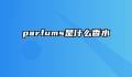 parfums是什么香水