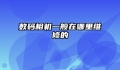 数码相机一般在哪里维修的
