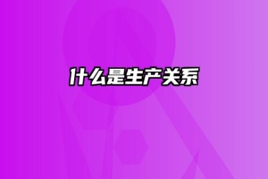 什么是生产关系