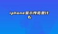 iphone显示预览是什么