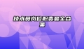 技术员岗位职责最全合集
